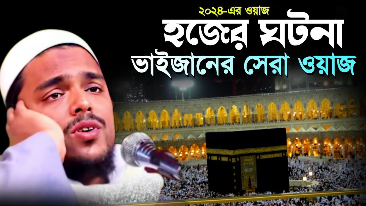 হজের ঘটনা┇এই মাসের সেরা┇পীরজাদা আব্বাস সিদ্দিকী ওয়াজ┇Abbas Siddiqui waz