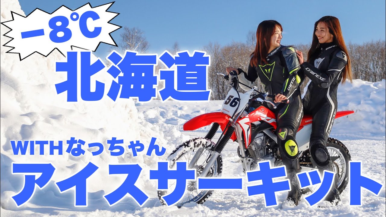 [ХОККАЙДО] Езда по ледяному льду на мотоцикле ｜ HONDA CRF125