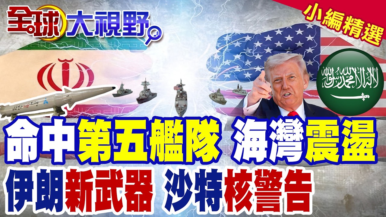 第66波攻勢啟動 伊朗祭出新武器 宣稱命中美國第五艦隊!波灣國家耐心耗盡 中立撐不住?沙特亮核底牌 局勢急轉直下!|【全球大視野】精華版 ‪‪@全球大視野