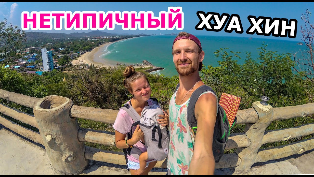 ЛУЧШИЙ ПЛЯЖ ХУА ХИНА🌴 САЙ НОЙ🌴