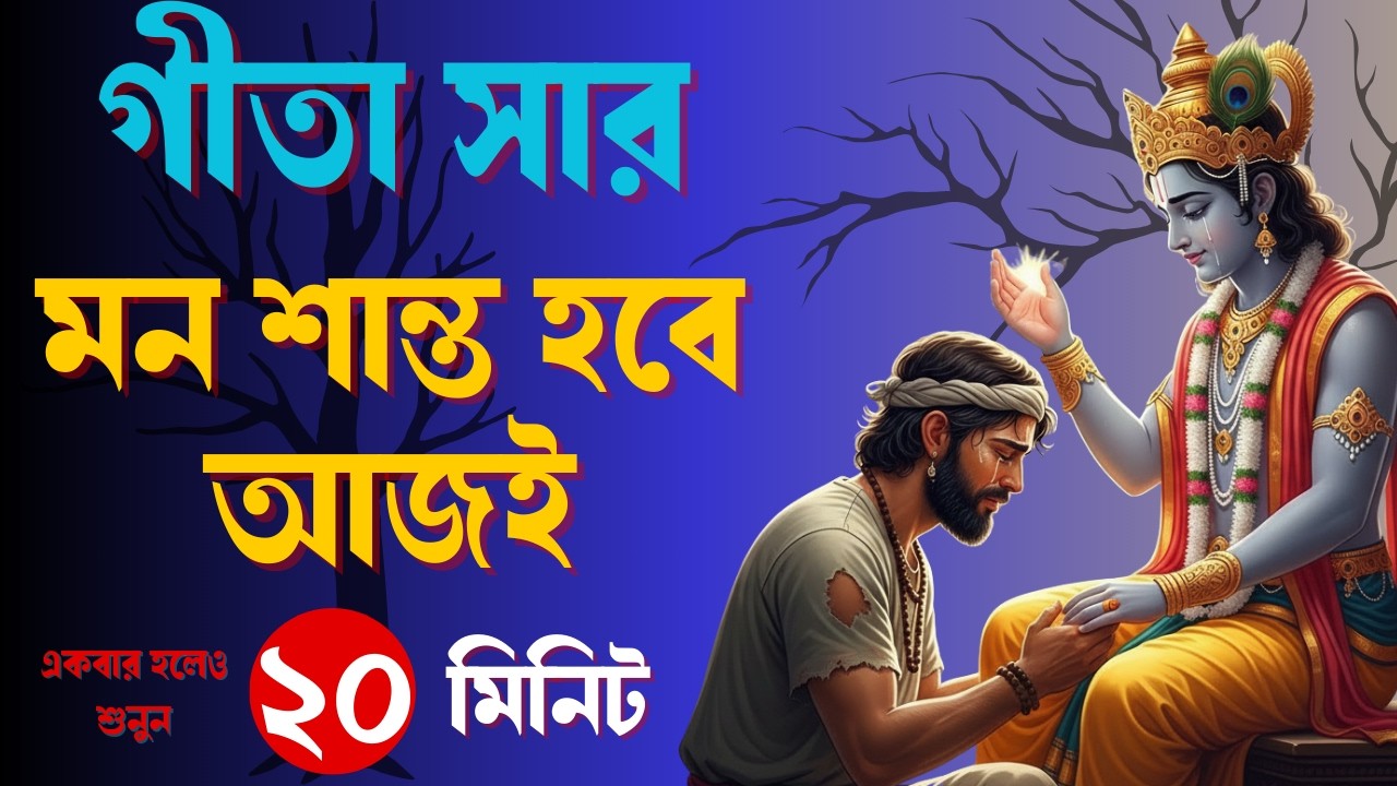 গীতা সার । Overthinking থেকে মুক্তির উপায় | গীতা অনুসারে মন শান্ত করার সহজ পথ | Geeta Saar Bangla