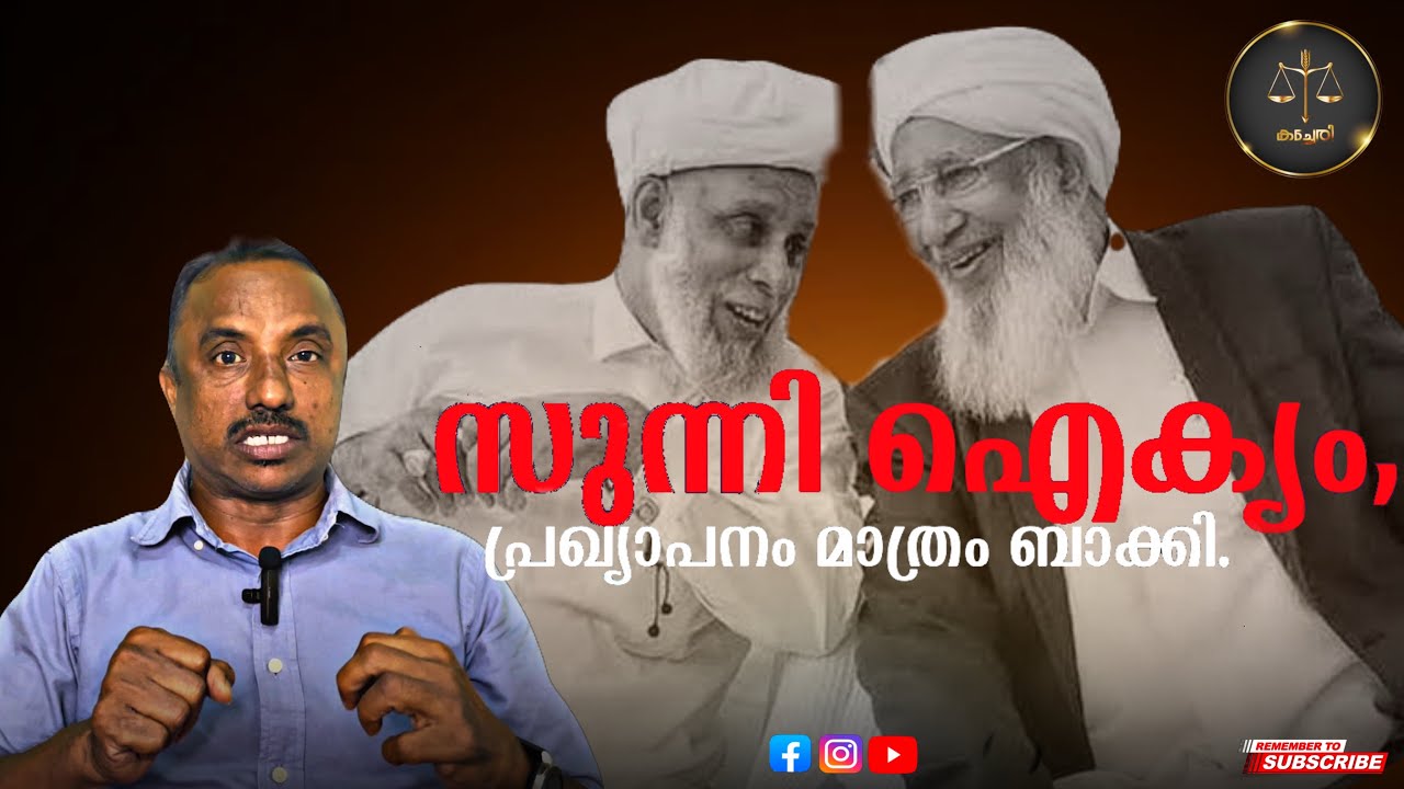 സുന്നി ഐക്യം പ്രാവർത്തികമാകുന്നു.....പ്രതിബന്ധങ്ങൾ അകന്നു. പ്രഖ്യാപനം മാത്രം ബാക്കി.