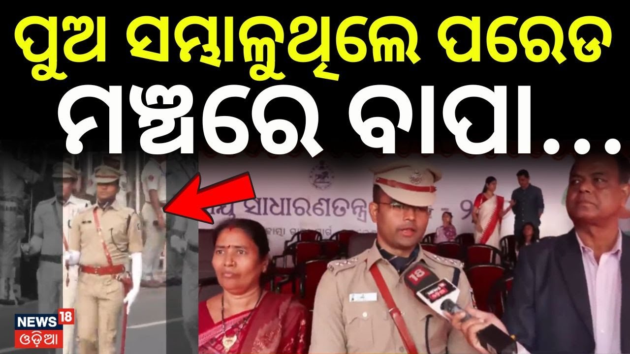 ପୁଅ ସମ୍ଭାଳୁଥିଲେ ପରେଡ, ମଞ୍ଚରେ ବାପା...Odisha State-Level Parade | IPS Rakesh Sahu |Republic Day Parade