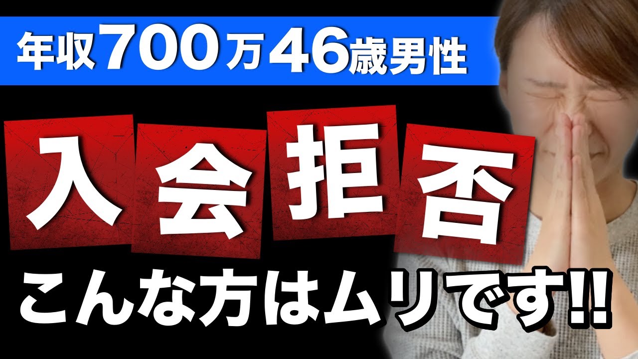 【勘弁してください…】46歳年収700万円でもこんな男性は入会拒否の対象です！