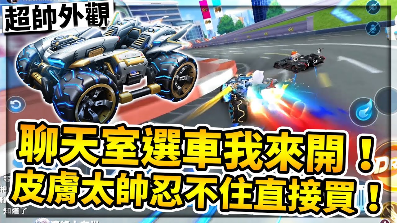 觀眾選車我來開！選到它直接大灑幣買皮膚！草主播：這台太帥了直接買了！【極速領域】