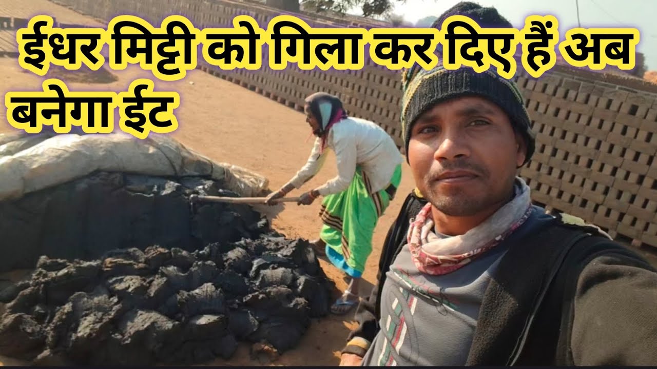  मिट्टी को गिला कर दिए हैं अब बनेगा ईट Bhagirathi Sahu vlogs 