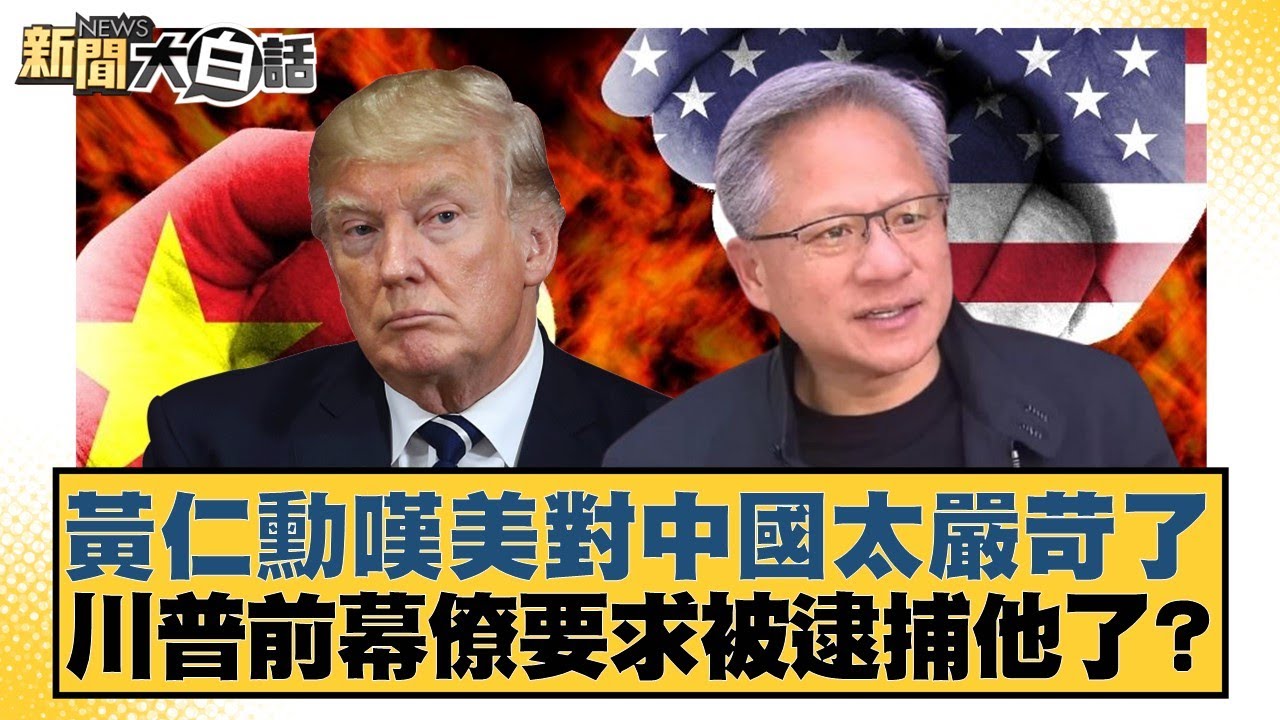 黃仁勳嘆美對中國太嚴苛了 川普前幕僚要求被逮捕他了？【#新聞大白話】20250930-5｜#賴岳謙 #栗正傑 #苑舉正