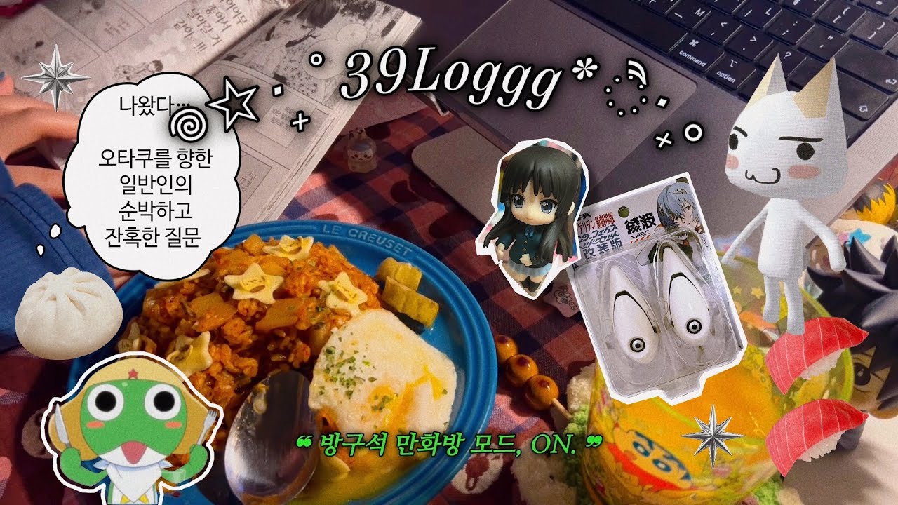 𝐎𝐭𝐚𝐤𝐮 𝐯𝐥𝐨𝐠 39씨의 1월 일상 뒷북 대작전!! | 케로로 ✸ 에반게리온 ✸ 지브리 ✸ 레이어북 ✸ 다꾸 ✸ 건담 ✸ 케이온 ✸ 스티커 ✸ 요리 ♡ 오타쿠 브이로그