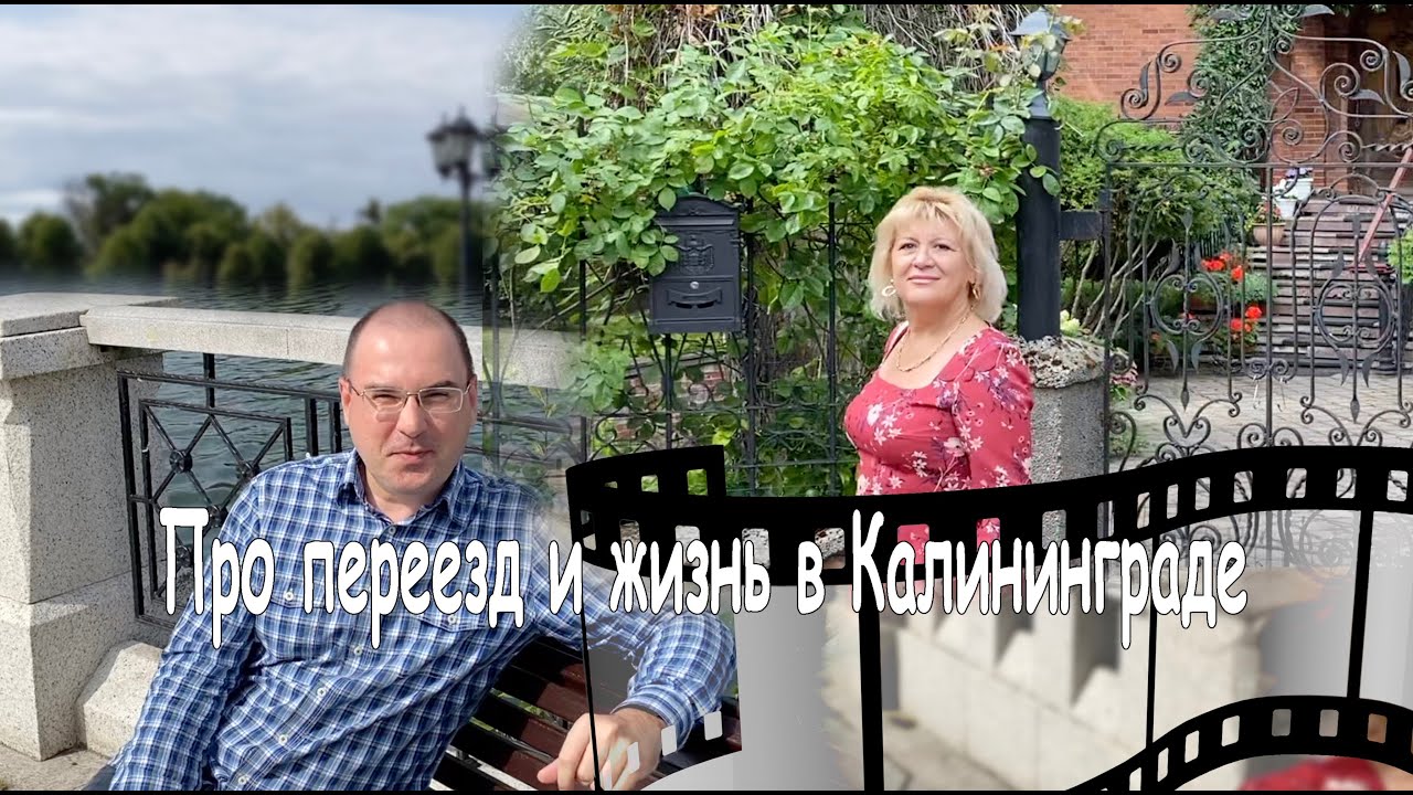 Про переезд и жизнь в Калининграде