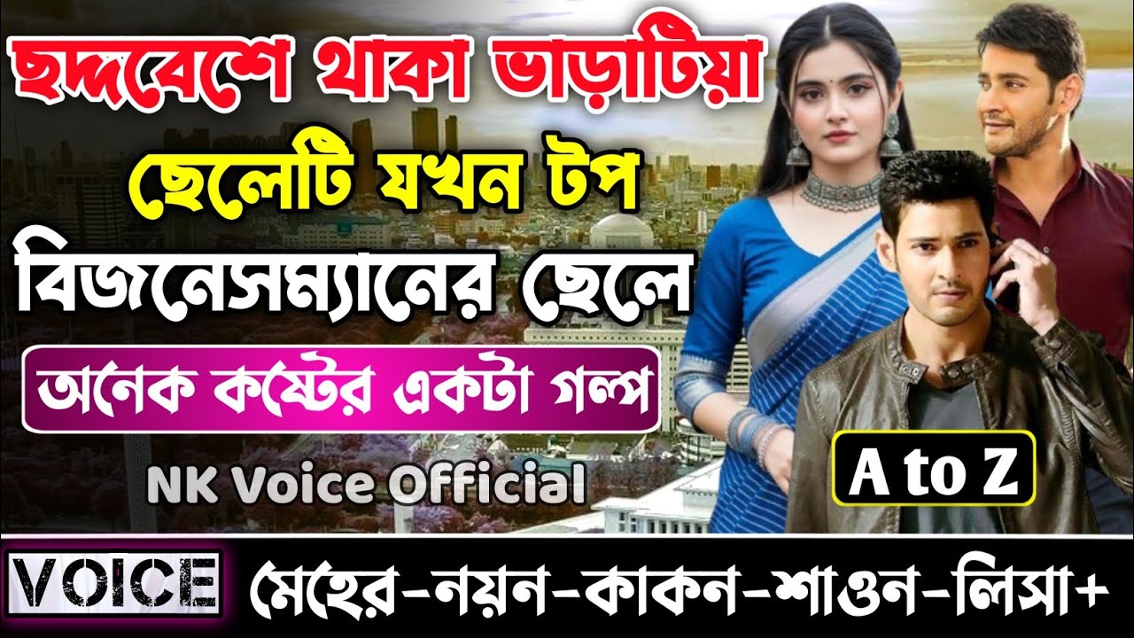 ছদ্দবেশে থাকা ভাড়াটিয়া ছেলেটি যখন টপ বিজনেসম্যানের ছেলে || সকল পর্ব_AtoZ || ছোটলোক যখন কোটিপতি ||