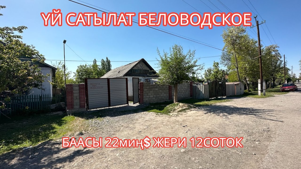 УЙ САТЫЛАТ БЕЛОВОДСКОЕ 2023