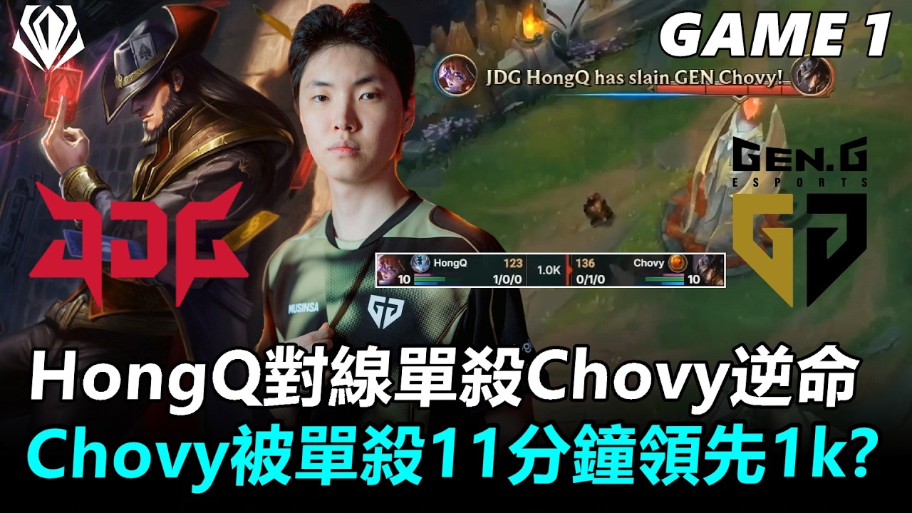HongQ對線單殺Chovy逆命！Chovy被單殺11分鐘領先1k？？丨2026 First Stand JDG vs GEN Game1