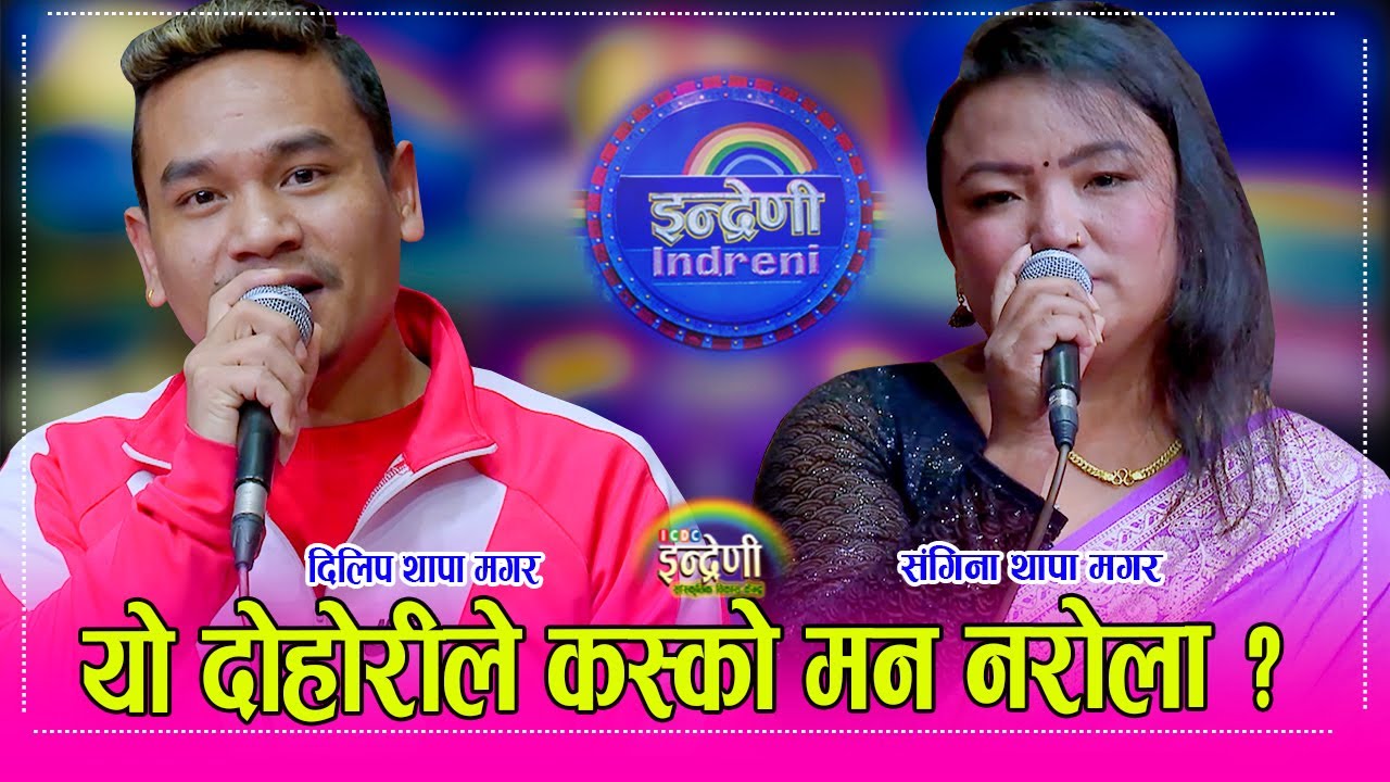 Sangina_Dillip संगीना थापा १० वर्षमा दोहोरी मै फर्केर तहल्का, दिलिप थापालाई बोल्नै नसक्ने पारीन HD