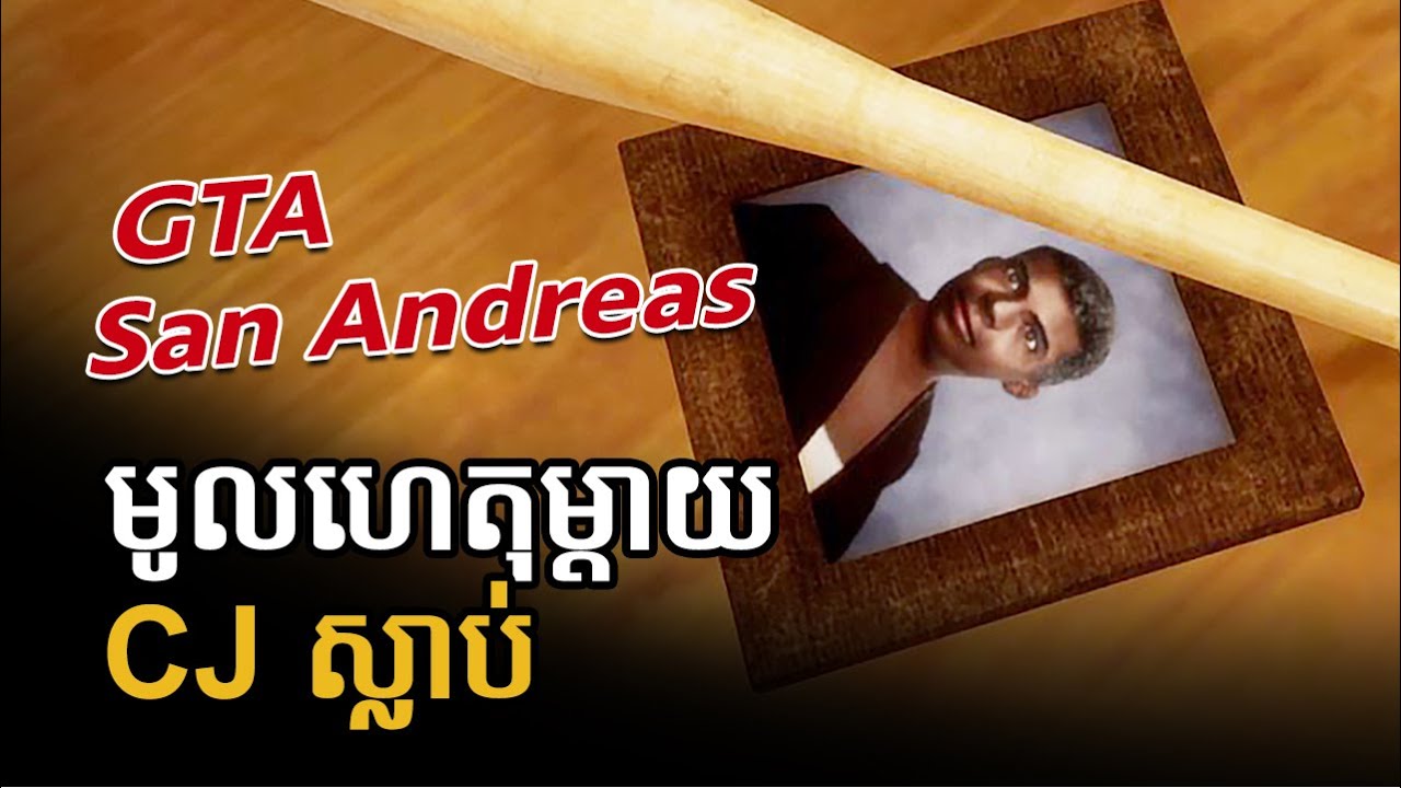មូលហេតុម្តាយ CJ ស្លាប់ I GTA San Andreas