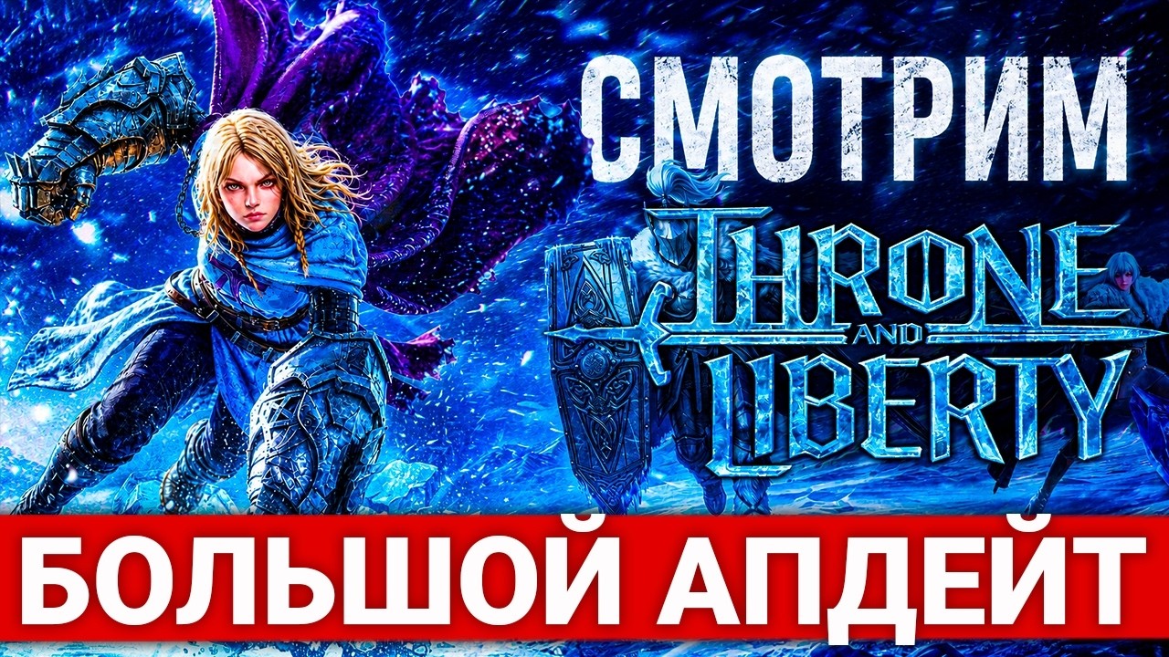 САМОЕ ВАЖНОЕ ОБНОВЛЕНИЕ THRONE AND LIBERTY