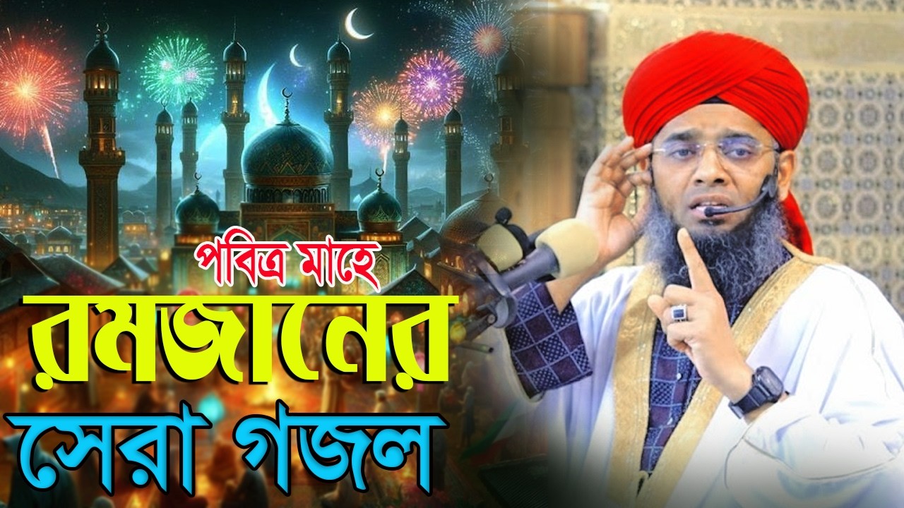 Ramjaner Gojal 2026 রমজানের সেরা কিছু গজল ২০২৬ গাজী সোলাইমান আল ক্বাদরী । Gazi Solaiman Qadri 2026