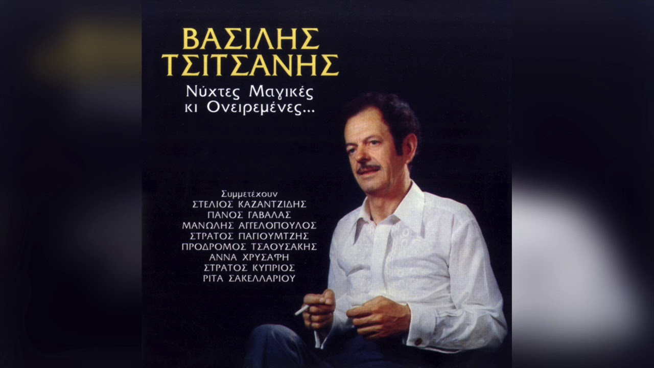 Βασίλης Τσιτσάνης - Φαρμακωμένα Χείλη | Official Audio Release