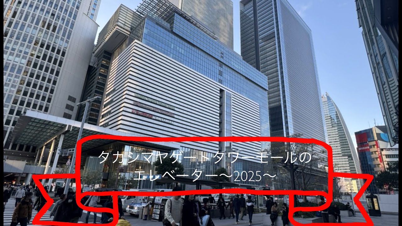タカシマヤゲートタワーモールのエレベーター〜2025〜