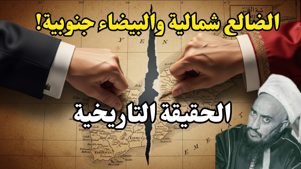عن أكذوبة أن الضالع شمالية والبيضاء جنوبية