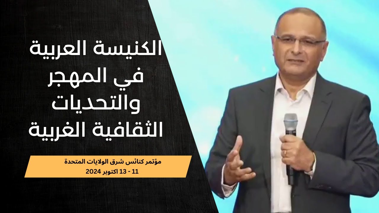 الكنيسة العربية في المهجر والتحديات الثقافية الغربية | د. ماهر صموئيل | كنائس شرق الولايات المتحدة