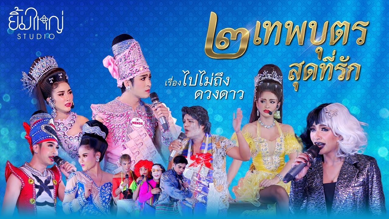 สองเทพบุตรสุดที่รัก - เรื่อง ไปไม่ถึงดวงดาว
