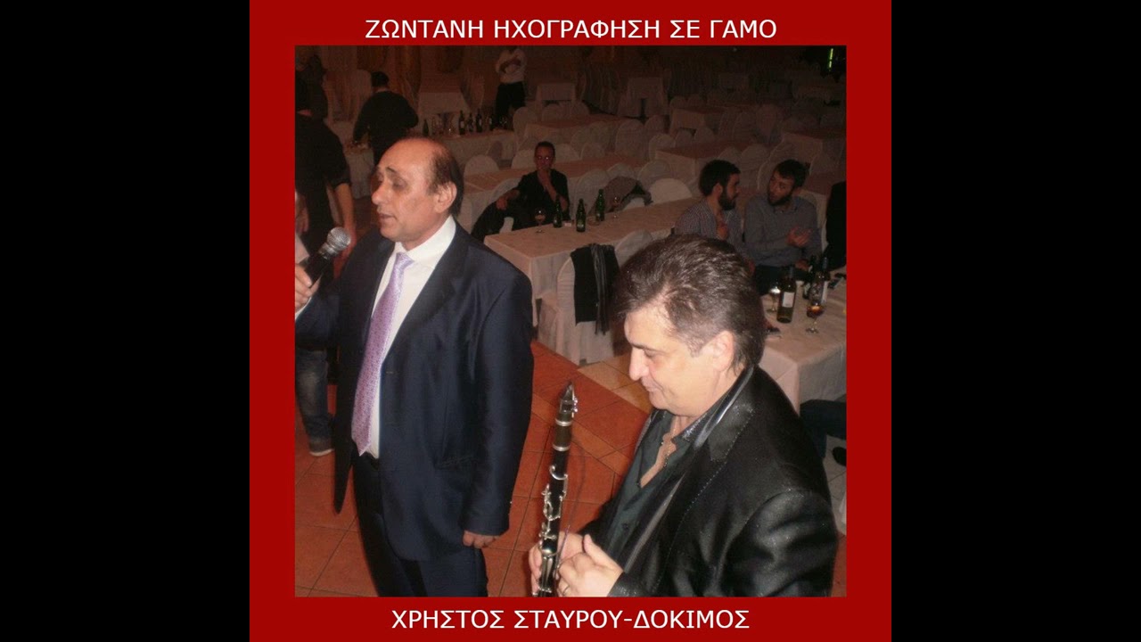 ΧΡΗΣΤΟΣ ΣΤΑΥΡΟΥ - ΔΟΚΙΜΟΣ - ΖΩΝΤΑΝΑ ΣΕ ΓΑΜΟ