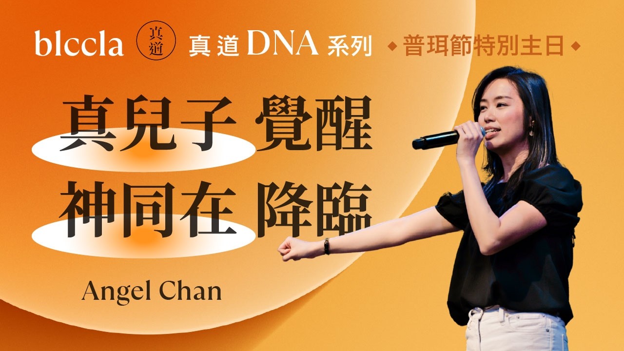 2026.03.01 | 「真兒子」覺醒，「神同在」降臨 | ANGEL CHAN | BLCC真道靈糧堂