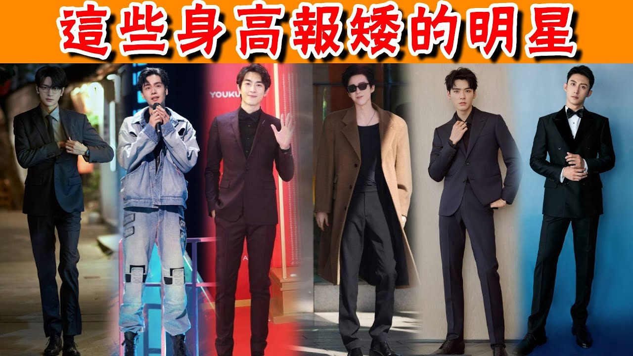 長太高也煩惱？這些明星的身高水分竟是報矮了，189的劉宇寧真的太搶眼，龔俊一眼望去全是腿#林更新#劉暢#金世佳#龔俊#彭冠英#唐曉天#胡一天#貴圈四姨太