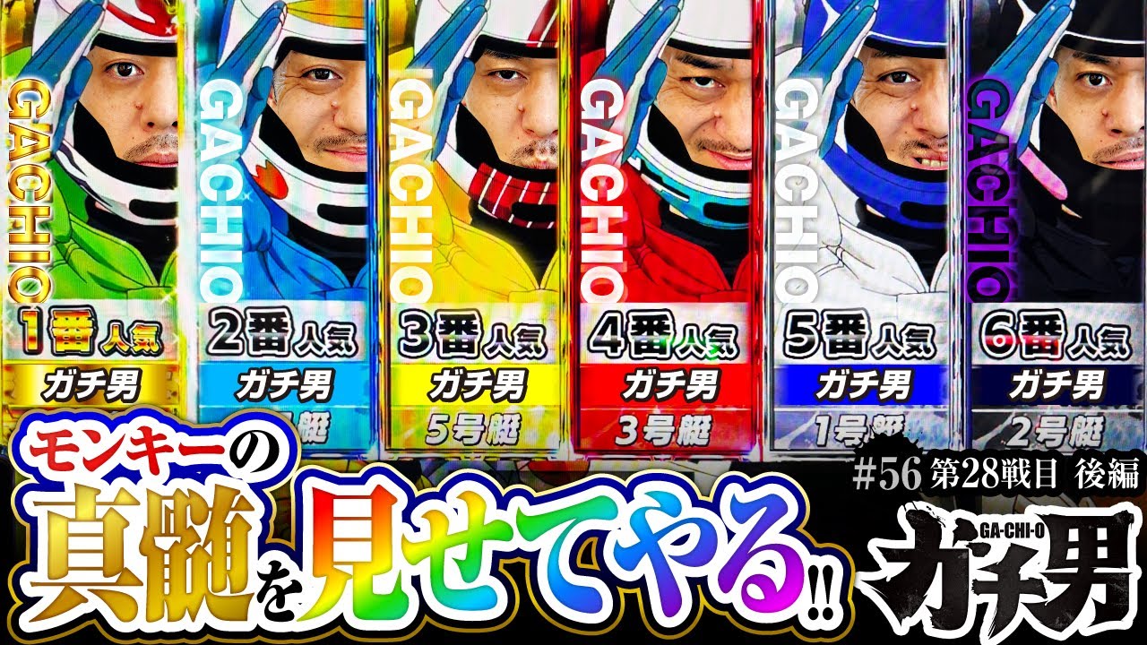 【スマスロモンキーターンV】連旋を制す者がモンキーを制す！？ぶっちぎりバトルはやはり最高です!!【ガチ男　第56話 後編】実戦店舗：ガーデン川口北原台