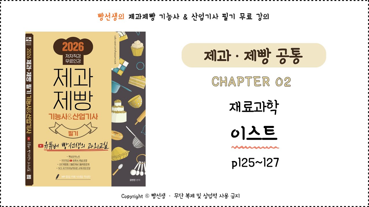 이스트 (125~127p) | 재료과학 | 제과제빵 기능사 필기 무료 인강 | 빵선생의 과외교실
