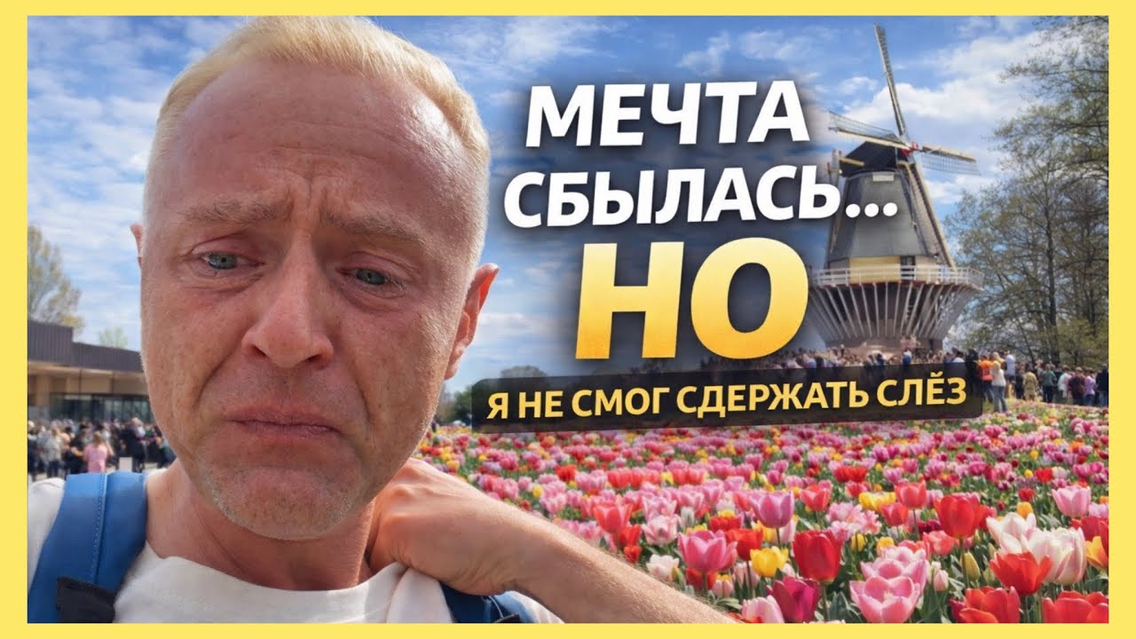НЕРВЫ НЕ ВЫДЕРЖАЛИ. Разревелся в парке тюльпанов 🌷 Кейкенхоф, Амстердам