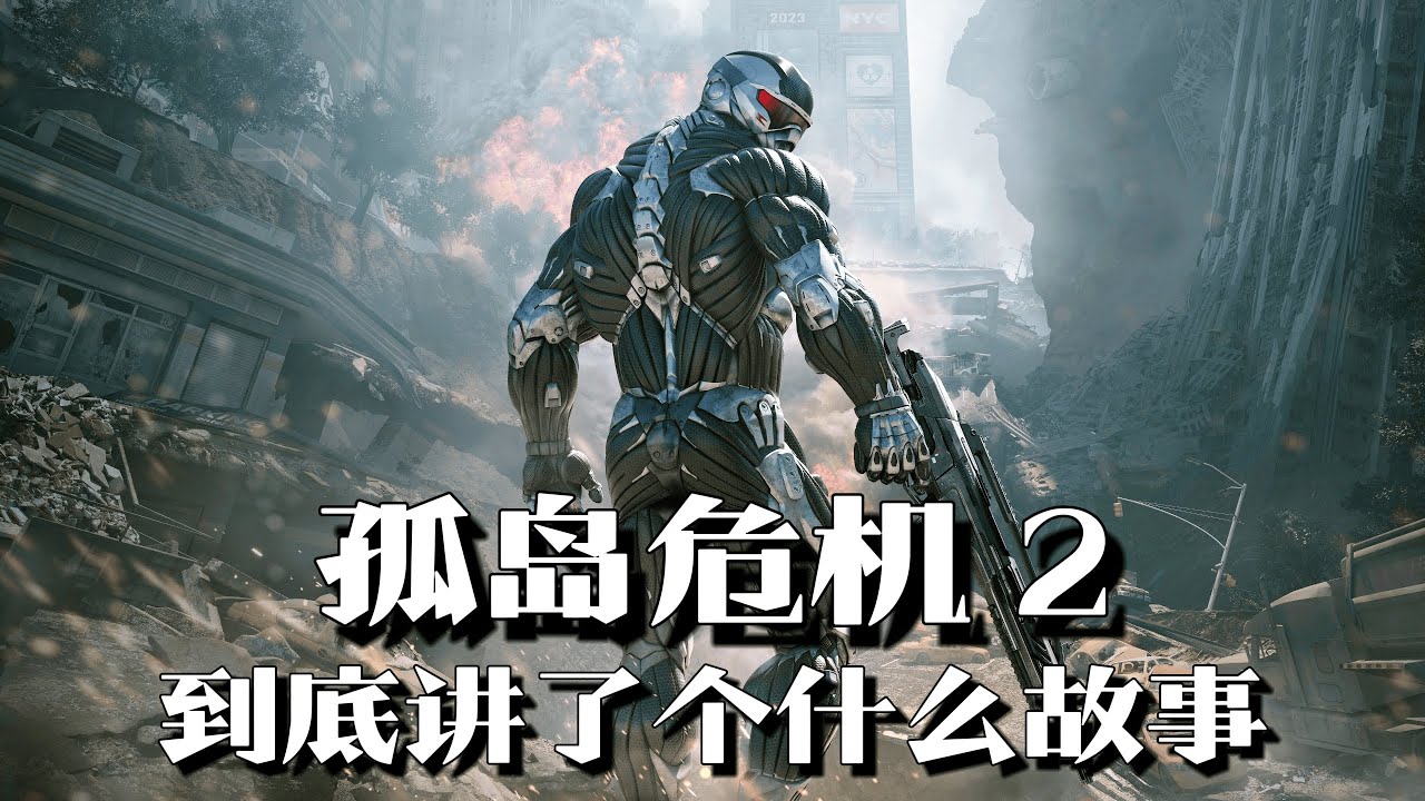 《孤岛危机2》剧情解说：系列最大悬念，超级战士下场究竟如何？| 游戏剧情 | 游戏解说 |