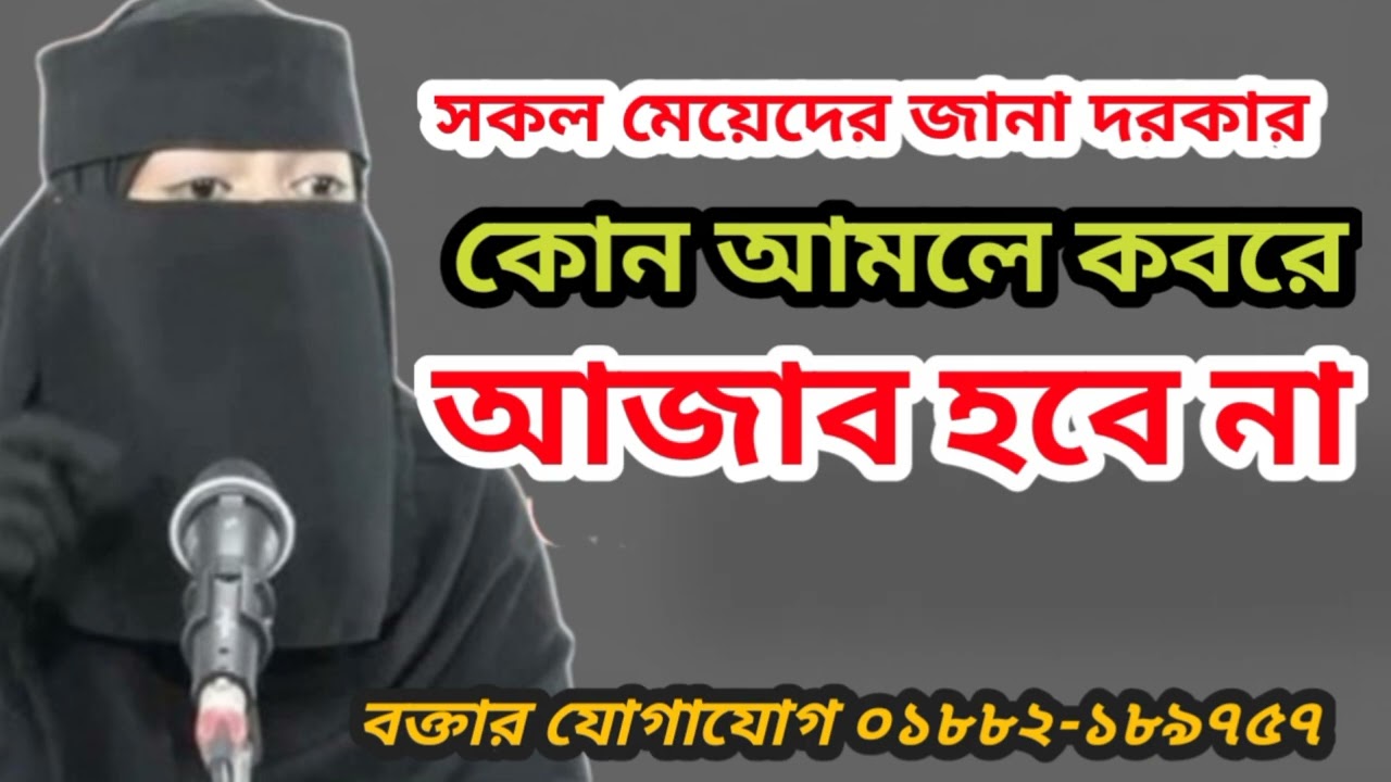 কোন আমলে কবরে আজাব হবে না, 