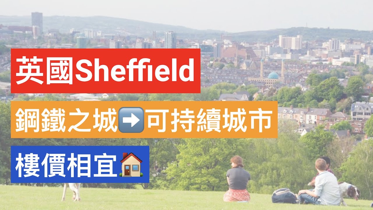 英國 Sheffield 好唔好住？樓價不貴，治安/學校得唔得？| BNO移民英國定居地點