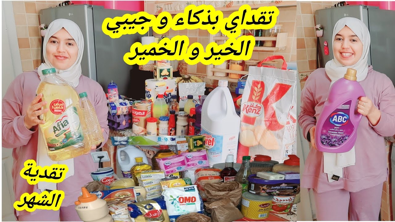 تقدية الشهر فكرت بعقلي و خدمت دماغي🤔 و جبت الخير و الخمير🤲تقداي بذكاء لي يكملك رمضان و حتى بعد رمضان
