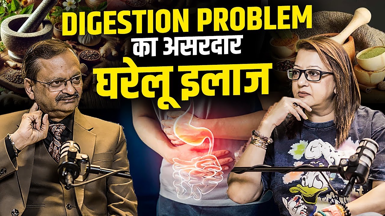 DIGESTION PROBLEM का असरदार घरेलू इलाज  | Subhash Goyal & Supriya Karnik