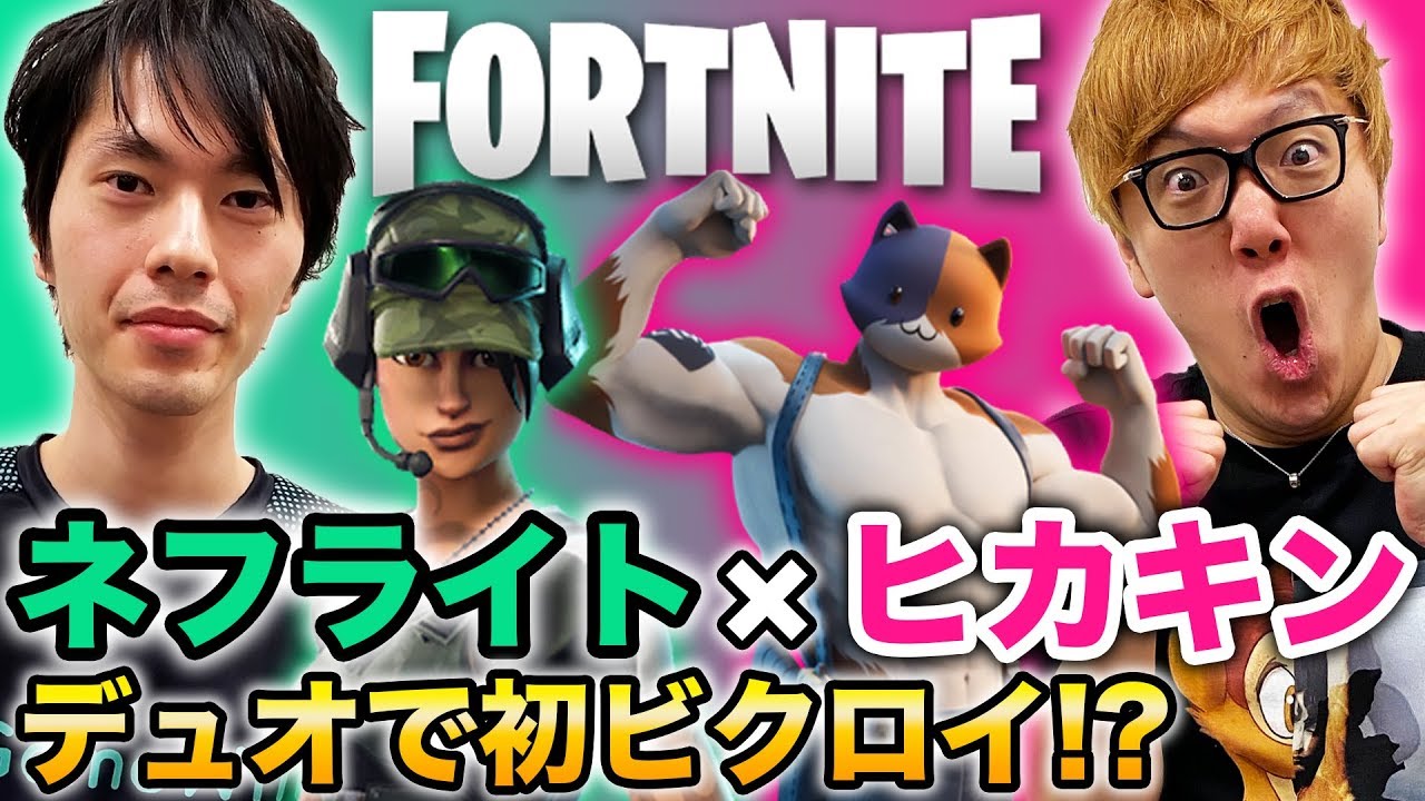 【フォートナイト】ヒカキン×ネフライトのデュオで初ビクロイ!? プロ×素人デコボココンビ!!【Fortnite】