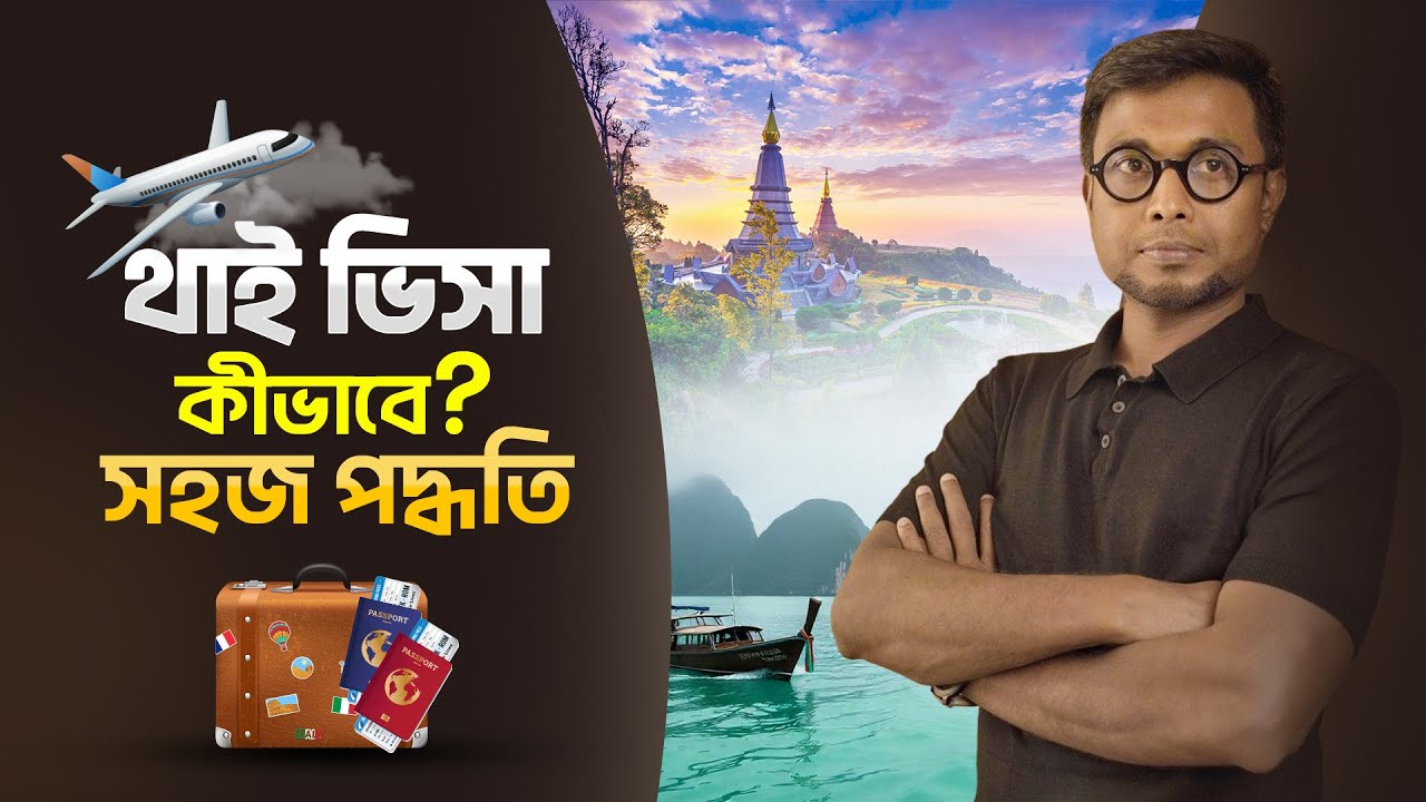 থাই ই-ভিসা একদম সহজে! A to Z | Thai E-Visa Tutorial #sloganrony #ThaiEvisa