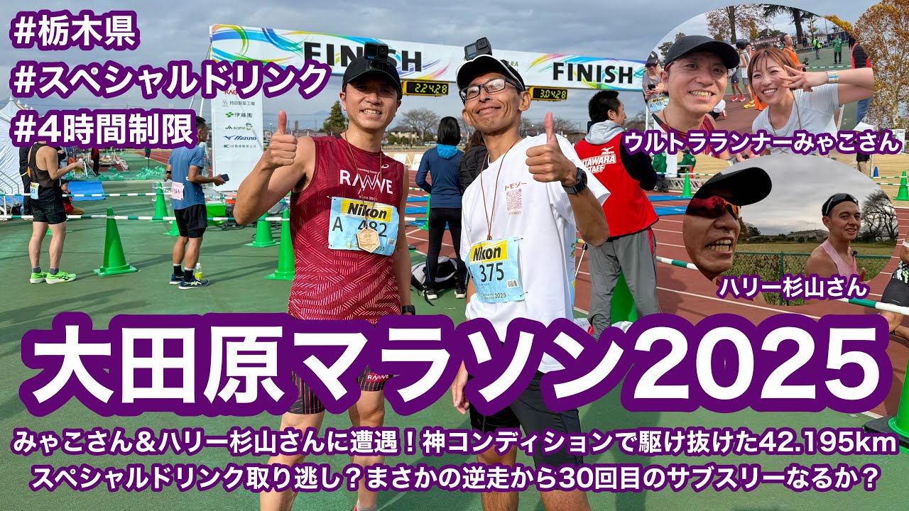 大田原マラソン2025 〜みゃこさん＆ハリー杉山さんに遭遇！神コンディションで駆け抜けた42.195kmスペシャルドリンク取り逃し？まさかの逆走から30回目のサブスリーなるか？〜