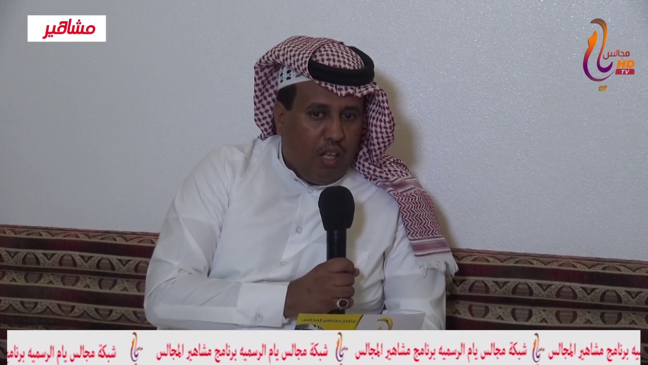 برنامج مشاهير المجالس  الشيخ / محمد بن جهير ال فطيح اليامى