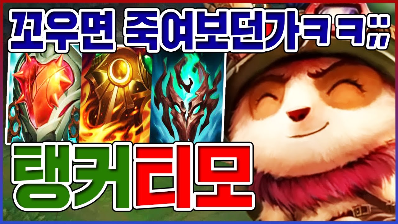 제가 꼬우면 죽여보세요;;ㅋㅋㅋ체력 5000+인데 가능?ㅋㅋㅋㅋ【탱커 티모】