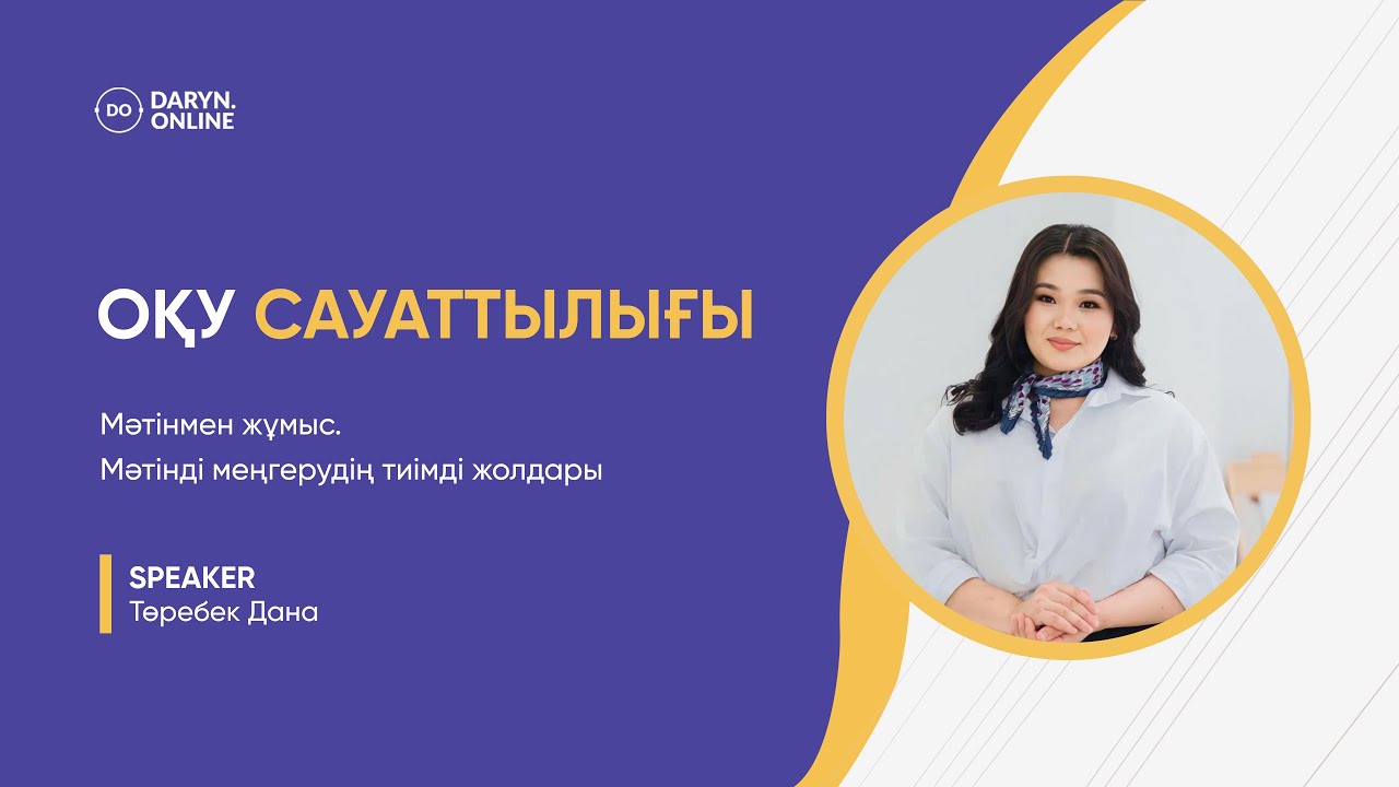 Оқу сауаттылығы. Мәтінмен жұмыс. Мәтінді меңгерудің тиімді жолдары