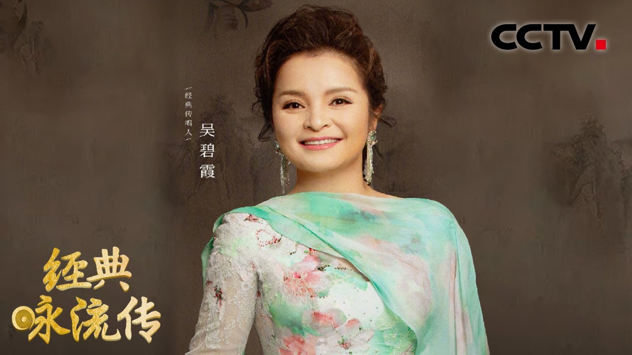 美声花腔加戏曲韵白珠联璧合！吴碧霞演唱刘禹锡的“励志秋歌” | CCTV「经典咏流传 第五季」
