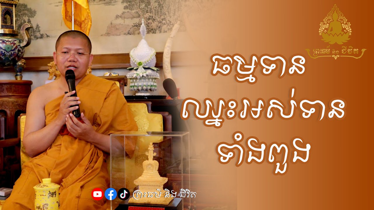 ធម្មទានឈ្នះទាន ឈ្នះអស់ទានទាំងពួង   សានសុជា #ព្រះធម៌និងជិវត