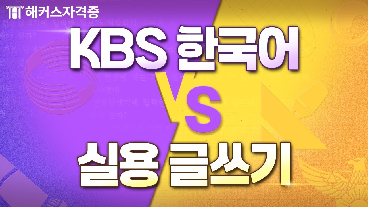 KBS한국어능력시험 VS 실용글쓰기, 나에게 맞는 자격증은?! 😲