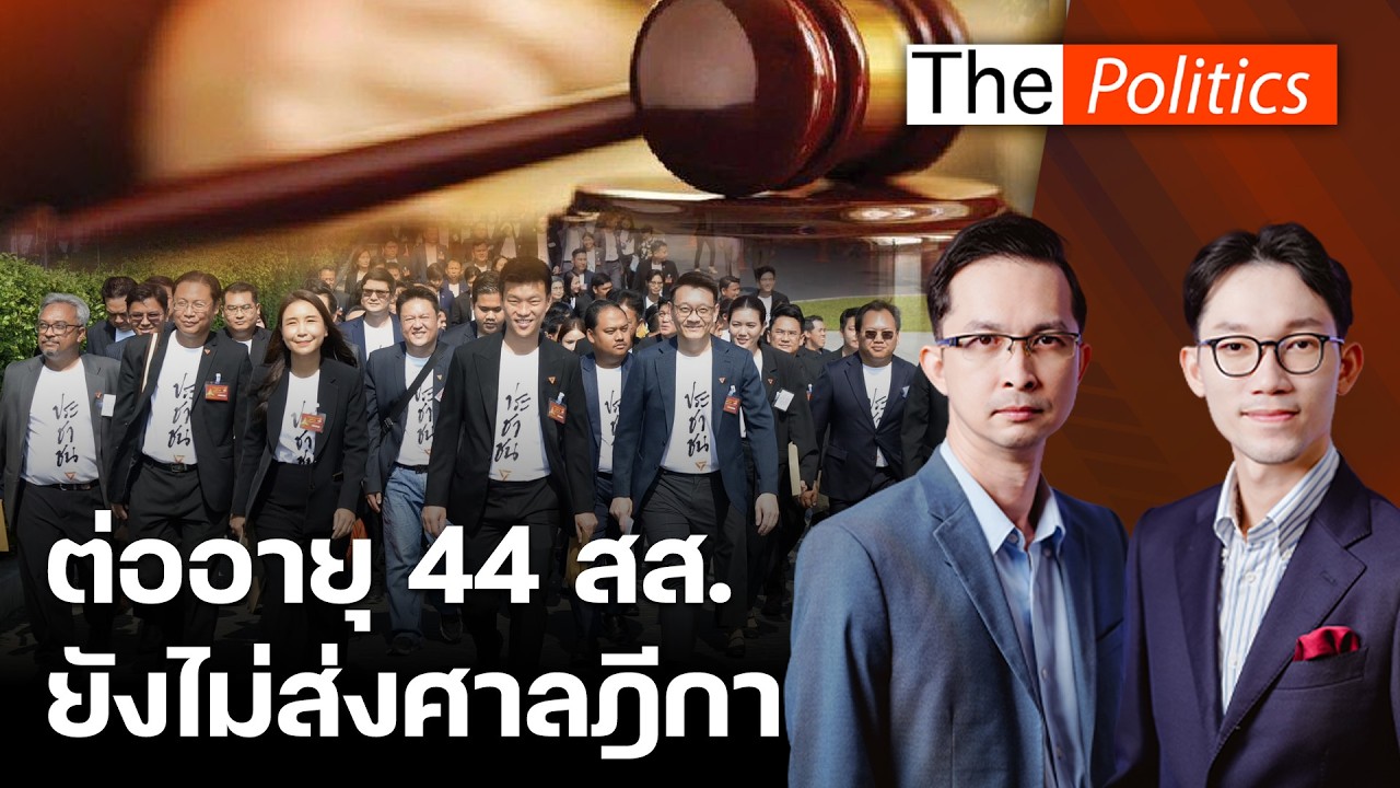 ต่ออายุ 44 สส. ป.ป.ช. ยังไม่ส่งเรื่องศาลฎีกา คาดไม่เกิน 2 อาทิตย์ : Matichon TV
