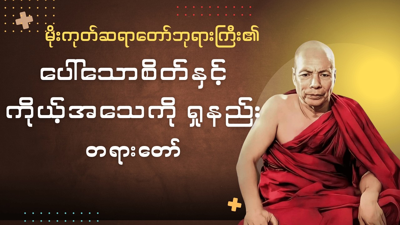 ပေါ်သောစိတ်နှင့် ကိုယ့်အသေကိုရှုနည်း #မိုးကုတ်ဆရာတော်ဘုရားကြီး