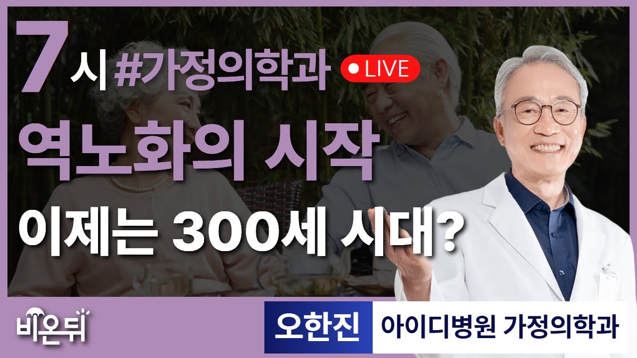 역노화, 300세 시대 / 아이디병원 가정의학과 오한진
