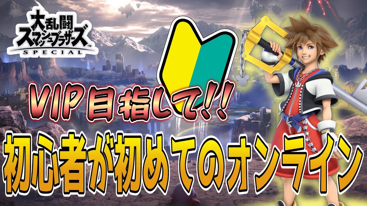 初心者が初めてのオンライン対戦！VIPを目指して！【大乱闘スマッシュブラザーズSP】