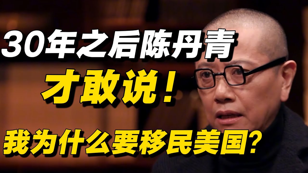 时隔30多年，陈丹青终于说实话了！为什么在中国的有钱人都要移民美国？🔥#陈丹青  #窦文涛 #中国 #美国 #移民 #移民美國  #出国  #社会 #中国经济 #圆桌派